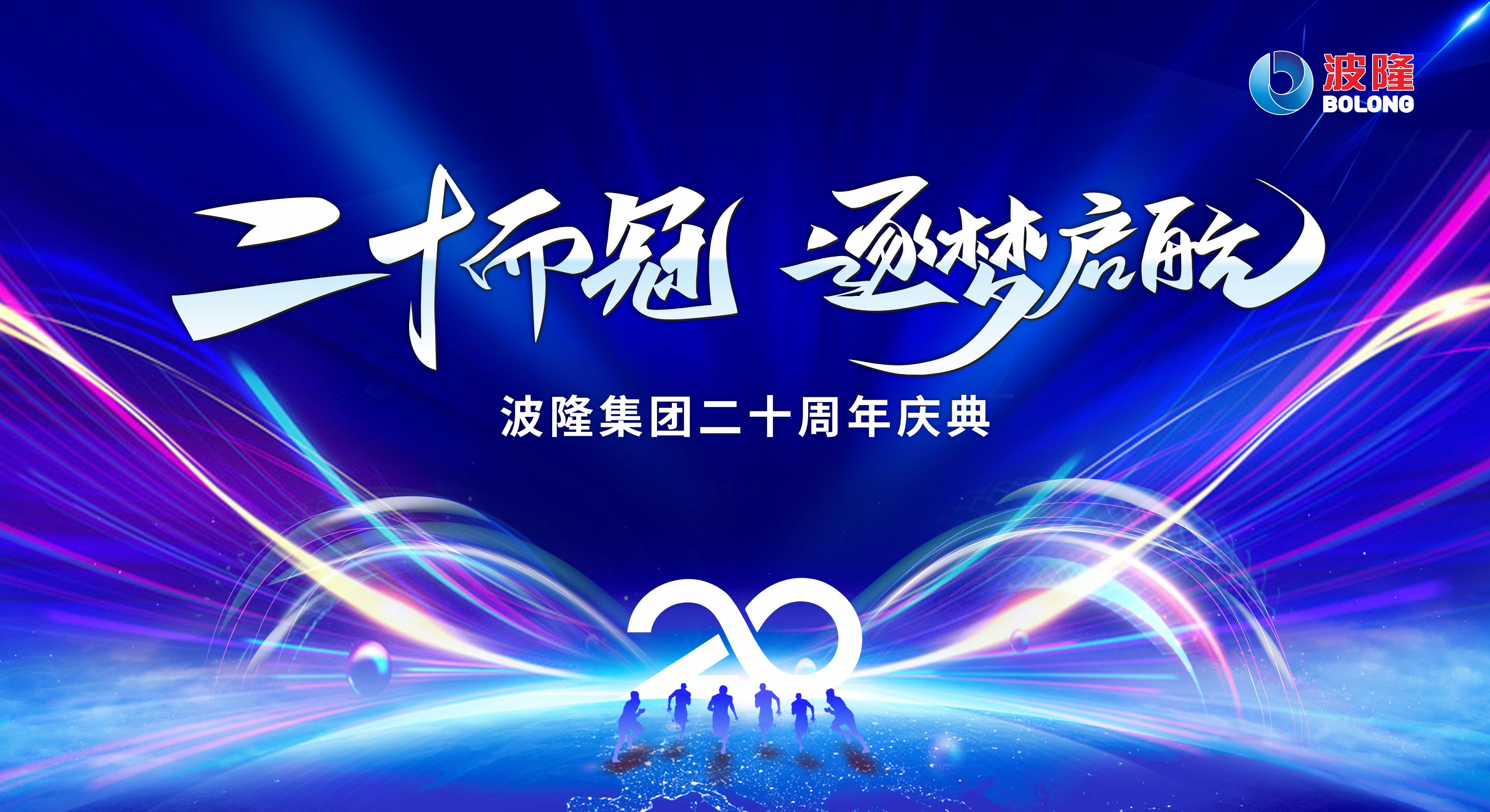 二十而冠,逐夢(mèng)啟航 | 熱烈慶祝波隆集團(tuán)成立20周年 二十而冠,逐夢(mèng)啟航 | 熱烈慶祝波隆集團(tuán)成立20周年